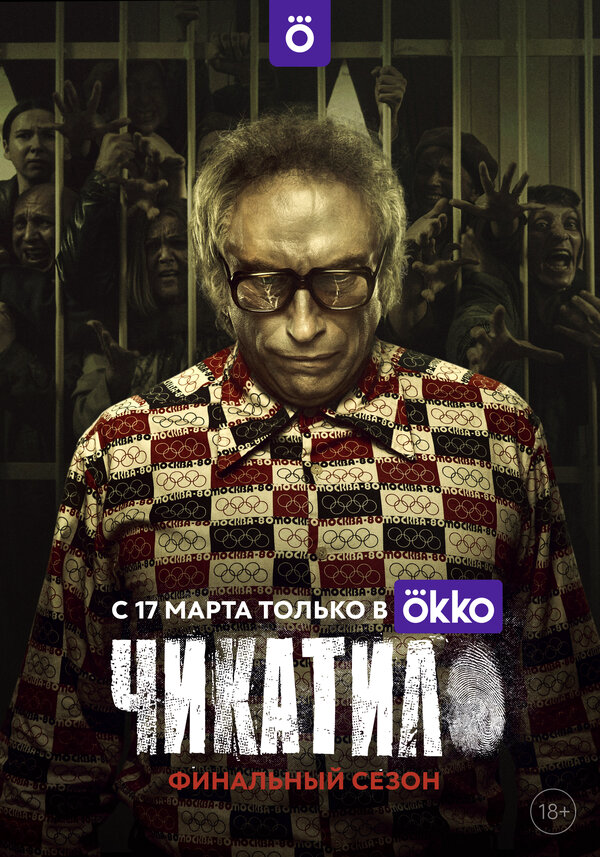 Чикатило сериал 2022 смотреть онлайн бесплатно в хорошем качестве HD